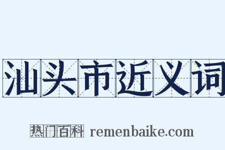 汕头市近义词是什么意思的图片